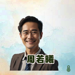 周若曦