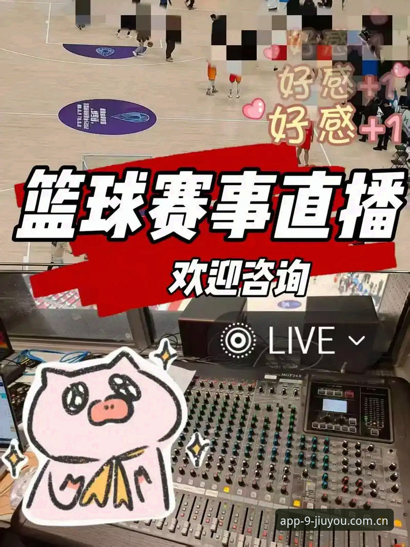 九游体育篮球直播 为什么九游体育篮球直播能成为球迷的